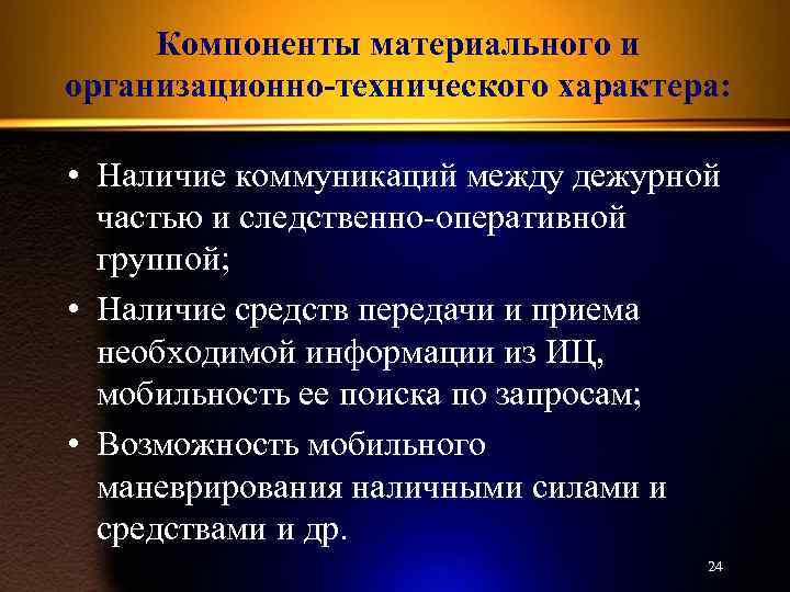 Компоненты материального и организационно-технического характера: • Наличие коммуникаций между дежурной частью и следственно-оперативной группой;