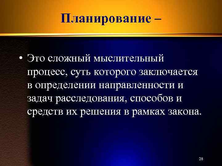 Планирование – • Это сложный мыслительный процесс, суть которого заключается в определении направленности и