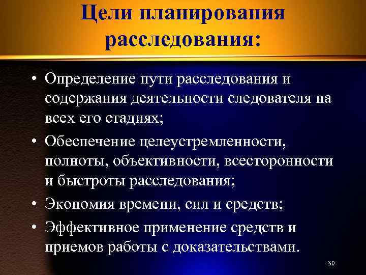 Цели планирования расследования: • Определение пути расследования и содержания деятельности следователя на всех его