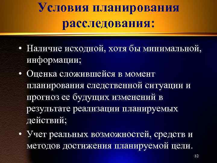 Условия планирования. Цели планирования расследования. Условие и содержание планирования расследования. Элементы планирования расследования преступлений. Основные элементы планирования расследования.