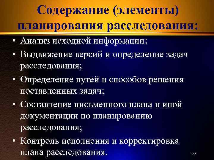 Элементами планирования расследования являются составление схем