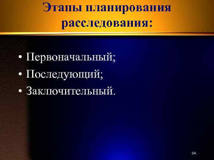 Этапы расследования. Этапы планирования расследования. Принципы планирования расследования индивидуальность. Последовательность этапов планирования расследования преступления. Последующий и заключительный этап расследования.