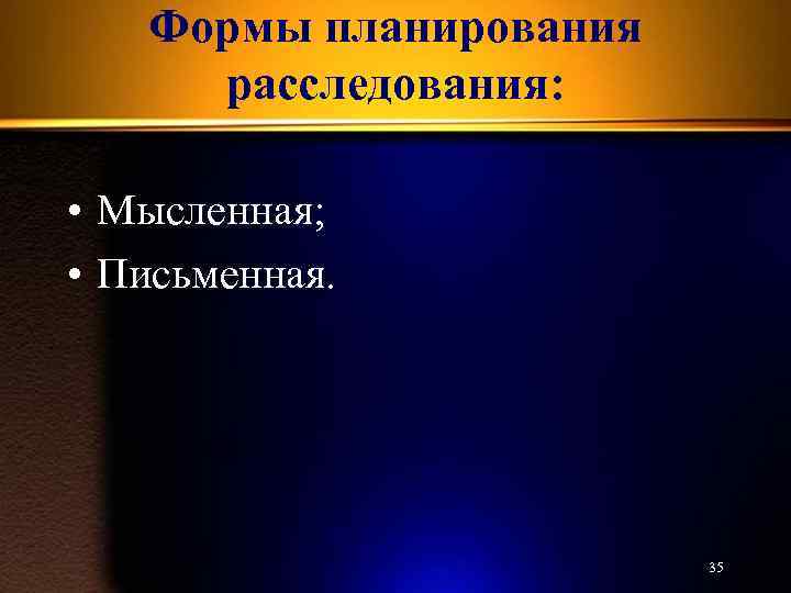 Понятие и принципы планирования расследования виды и формы планов