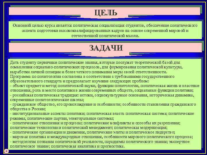 ЦЕЛЬ Основной целью курса является политическая социализация студентов, обеспечение политического аспекта подготовки высококвалифицированных кадров