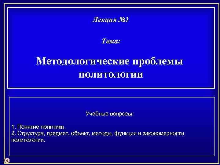 Лекция № 1 Тема: Методологические проблемы политологии Учебные вопросы: 1. Понятие политики. 2. Структура,