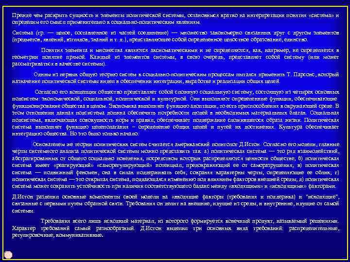 Прежде чем раскрыть сущность и элементы политической системы, остановимся кратко на интерпретации понятия «система»