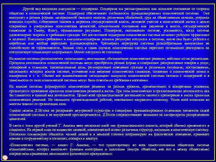  Другой вид входящих импульсов — поддержка. Поддержка им рассматривалась как лояльное отношение со