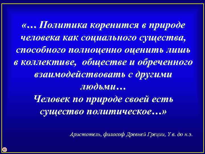  «… Политика коренится в природе человека как социального существа, способного полноценно оценить лишь