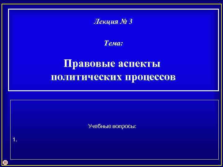 Лекция № 3 Тема: Правовые аспекты политических процессов Учебные вопросы: 1. 30 