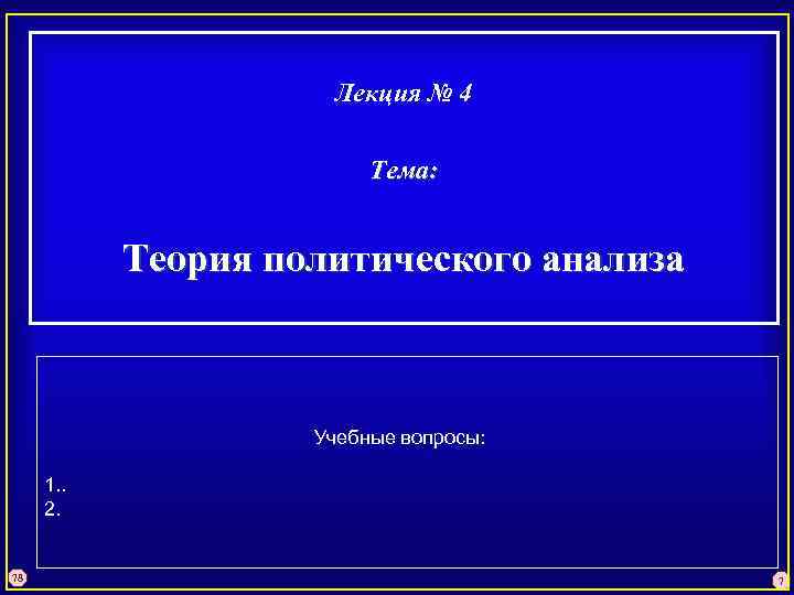 Лекция № 4 Тема: Теория политического анализа Учебные вопросы: 1. . 2. 78 7