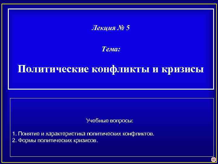 Лекция № 5 Тема: Политические конфликты и кризисы Учебные вопросы: 1. Понятие и характеристика