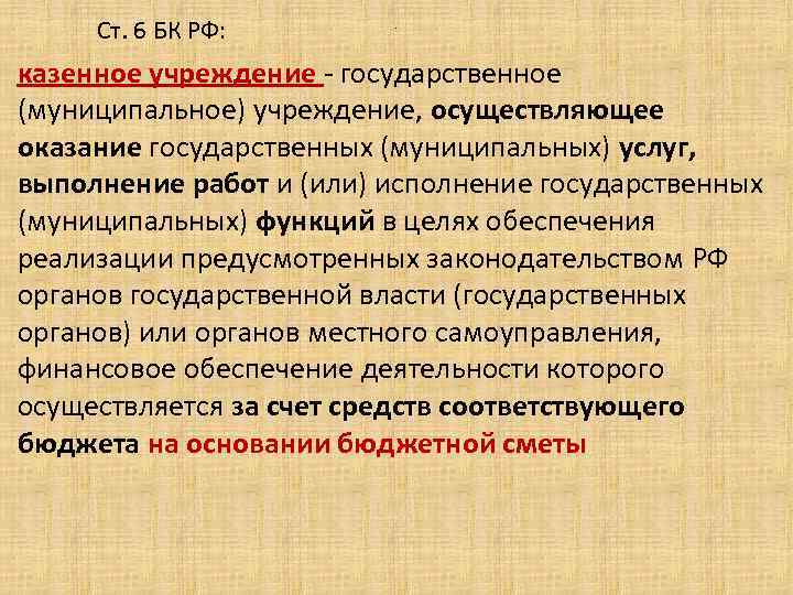 Ст. 6 БК РФ: . казенное учреждение - государственное (муниципальное) учреждение, осуществляющее оказание государственных