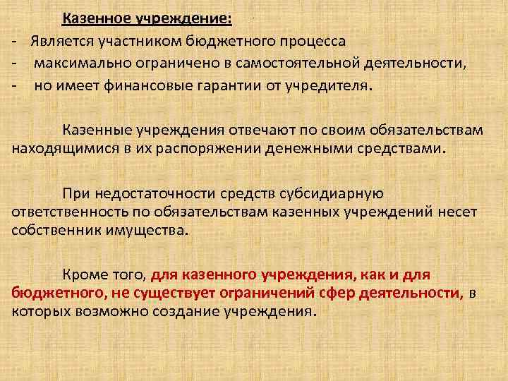 Казенное учреждение: - Является участником бюджетного процесса - максимально ограничено в самостоятельной деятельности, -