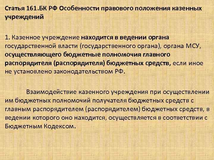 Статья 161. БК РФ Особенности правового положения казенных учреждений. 1. Казенное учреждение находится в