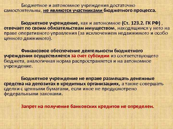 Бюджетное и автономное учреждения достаточно самостоятельны, не являются участниками бюджетного процесса. . Бюджетное учреждение,