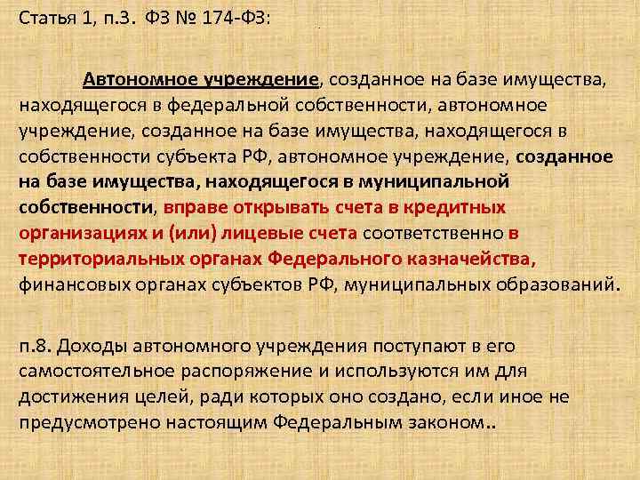 Статья 1, п. 3. ФЗ № 174 -ФЗ: . Автономное учреждение, созданное на базе