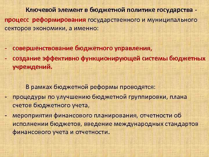 . Ключевой элемент в бюджетной политике государства процесс реформирования государственного и муниципального секторов экономики,