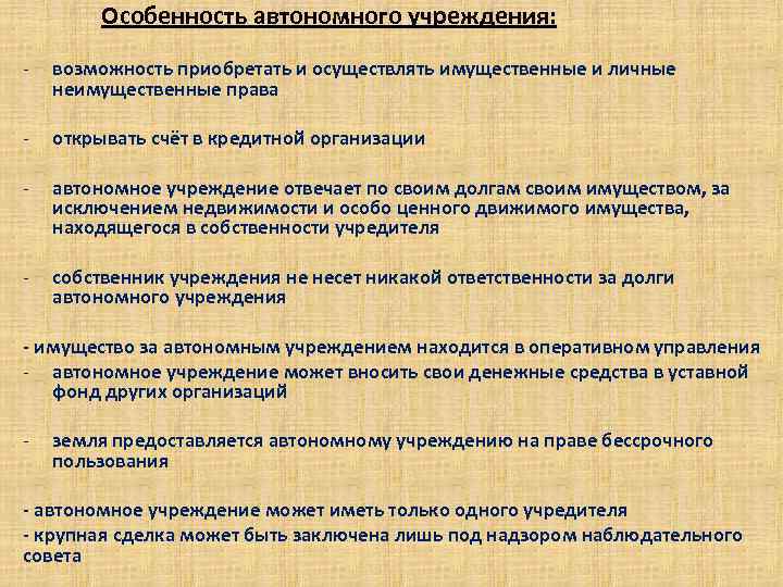 Особенность автономного учреждения: . - возможность приобретать и осуществлять имущественные и личные неимущественные права