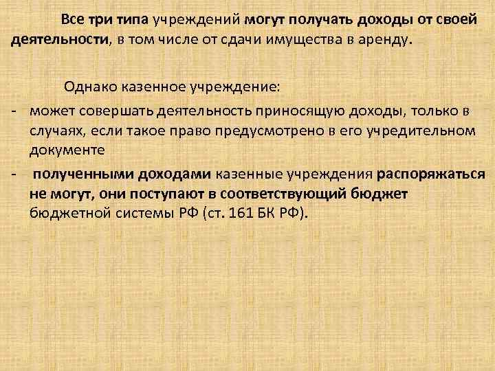 Все три типа учреждений могут получать доходы от своей деятельности, в том числе от