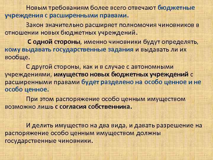 Новым требованиям более всего отвечают бюджетные учреждения с расширенными правами. Закон значительно расширяет полномочия