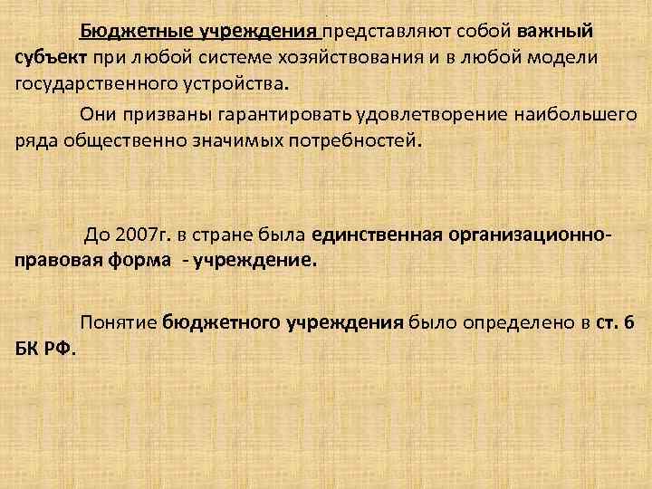 . Бюджетные учреждения представляют собой важный субъект при любой системе хозяйствования и в любой
