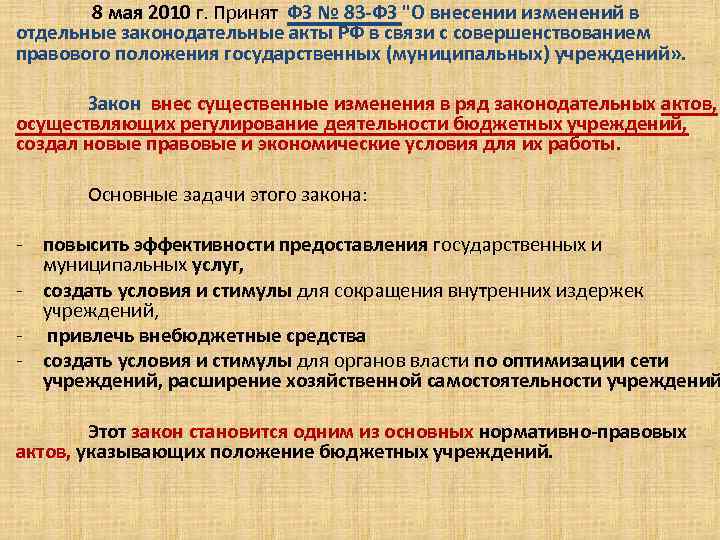 8 мая 2010 г. Принят ФЗ № 83 -ФЗ "О внесении изменений в отдельные