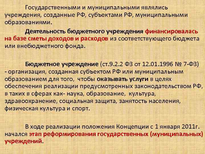 Государственными и муниципальными являлись учреждения, созданные РФ, субъектами РФ, муниципальными образованиями. Деятельность бюджетного учреждения
