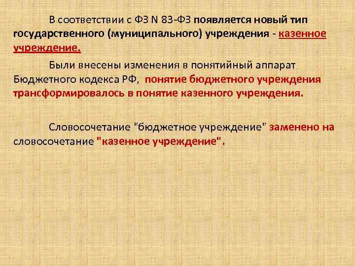 . В соответствии с ФЗ N 83 -ФЗ появляется новый тип государственного (муниципального) учреждения