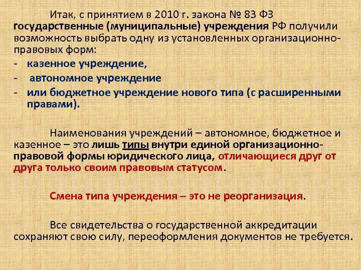 Итак, с принятием в 2010 г. закона № 83 ФЗ государственные (муниципальные) учреждения РФ