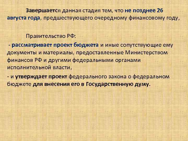 . Завершается данная стадия тем, что не позднее 26 августа года, предшествующего очередному финансовому
