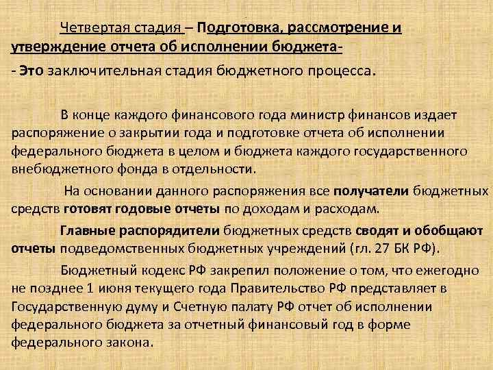 Рассмотрение и утверждение