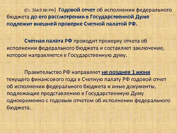 . (Ст. 264. 9 БК РФ) Годовой отчет об исполнении федерального бюджета до его