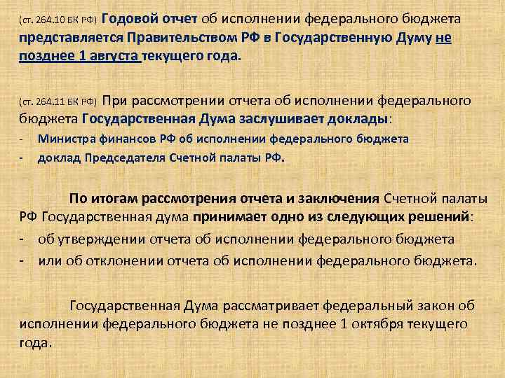 Государственная дума тест. Отчет об исполнении федерального бюджета. Отчет правительства об исполнении федерального бюджета. Представление отчета о выполнении федерального бюджета. Отчет об федерального бюджета в правительство РФ представляет.