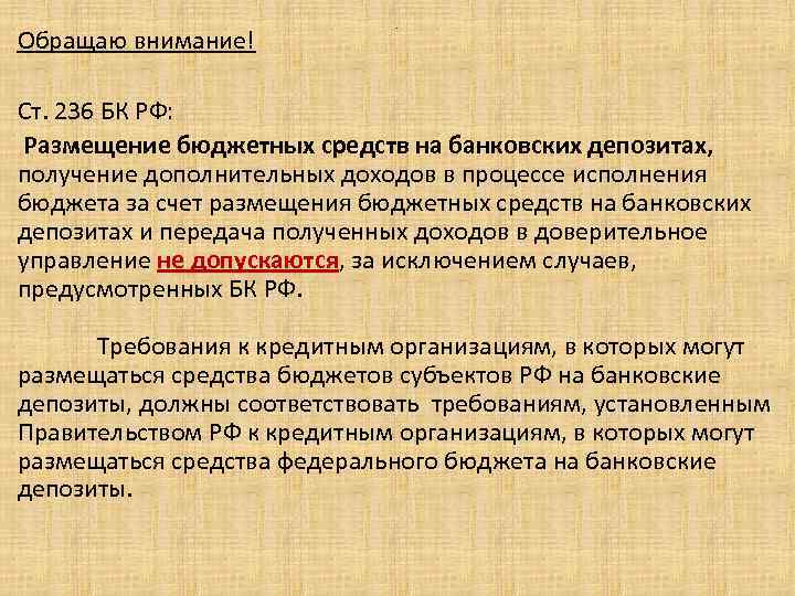 Обращаю внимание! . Ст. 236 БК РФ: Размещение бюджетных средств на банковских депозитах, получение