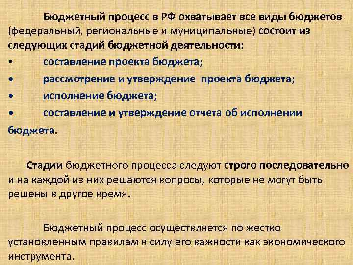 Бюджетный процесс в РФ охватывает все виды бюджетов (федеральный, региональные и муниципальные) состоит из