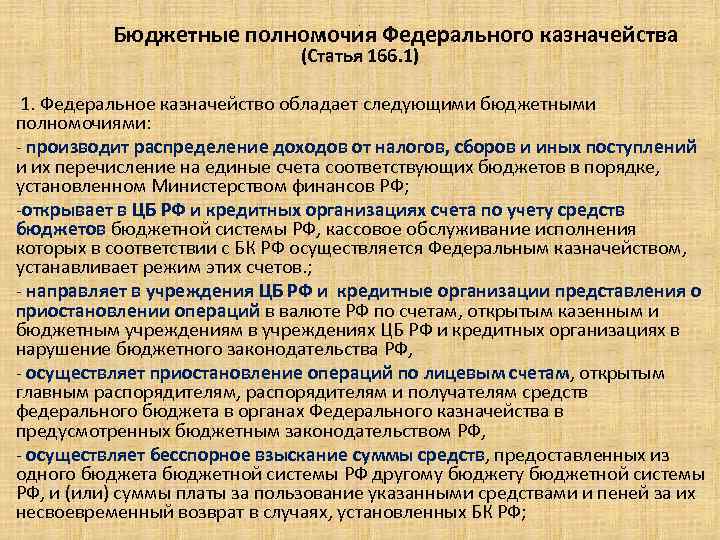 Конкретное выражение статей бюджета. Казначейство РФ бюджетные полномочия.. Компетенция органов федерального казначейства.