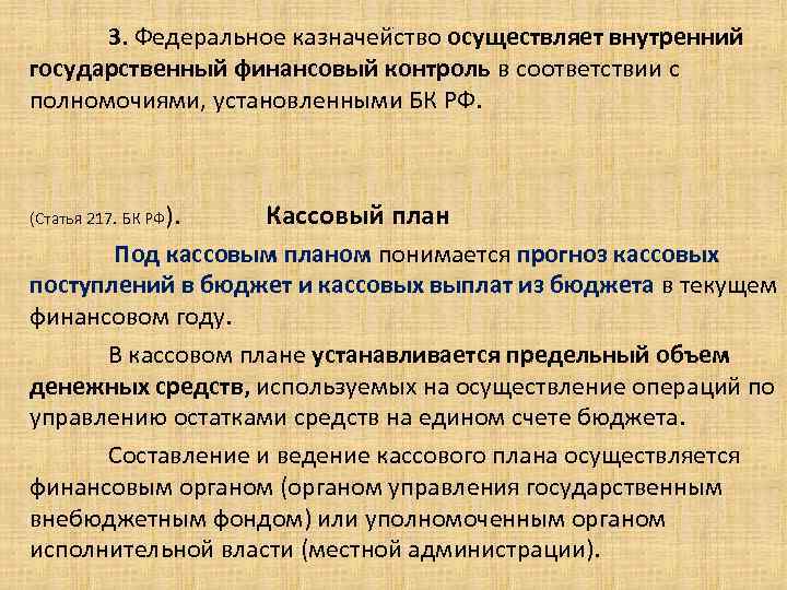 3. Федеральное казначейство осуществляет внутренний государственный финансовый контроль в соответствии с полномочиями, установленными БК