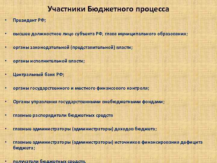 Участники Бюджетного процесса • Президент РФ; • высшее должностное лицо субъекта РФ, глава муниципального