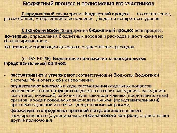 БЮДЖЕТНЫЙ ПРОЦЕСС И ПОЛНОМОЧИЯ ЕГО УЧАСТНИКОВ С юридической точки зрения бюджетный процесс — это