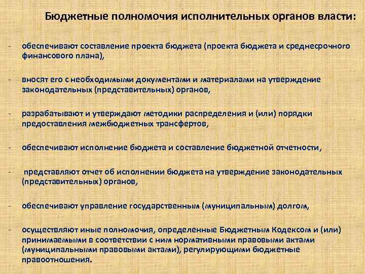 . Бюджетные полномочия исполнительных органов власти: - обеспечивают составление проекта бюджета (проекта бюджета и