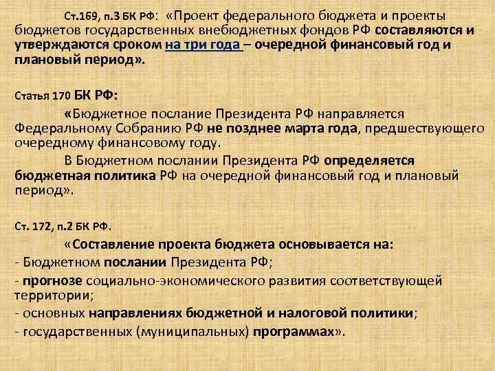 Ст. 169, п. 3 БК РФ: «Проект федерального бюджета и проекты . бюджетов государственных