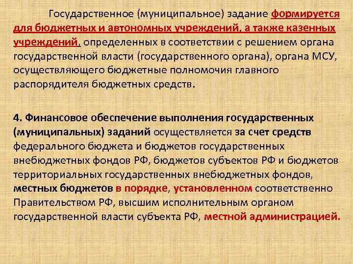 Государственное (муниципальное) задание формируется для бюджетных и автономных учреждений, а также казенных учреждений, определенных