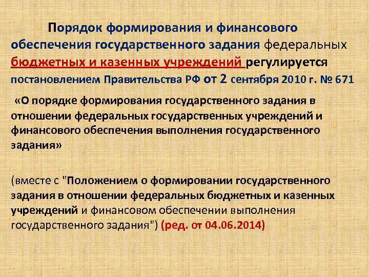 Государственное задание учреждения. Порядок формирования государственного задания. Порядок формирования государственного (муниципального) задания. Порядок формирования госзадания. Порядок финансирования государственного задания.