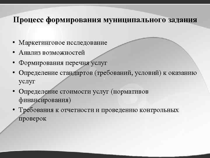 Процесс формирования муниципального задания • • Маркетинговое исследование Анализ возможностей Формирования перечня услуг Определение