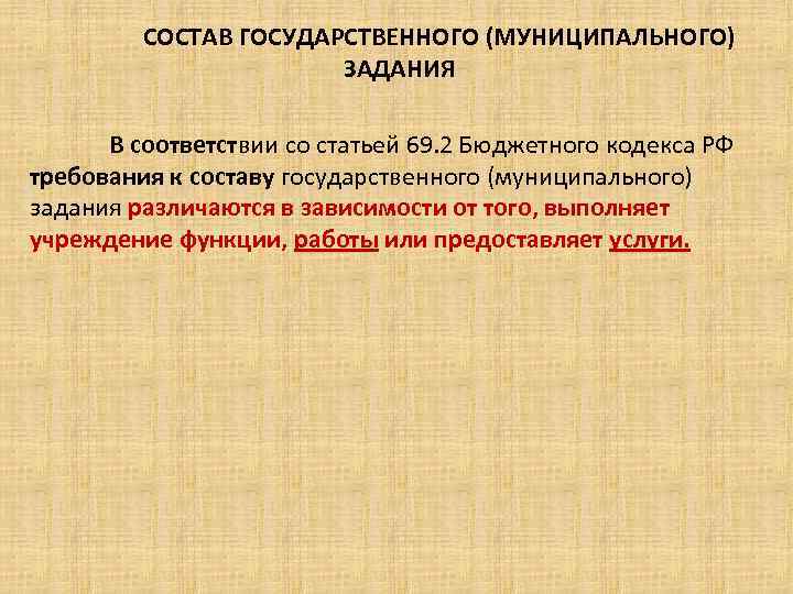 СОСТАВ ГОСУДАРСТВЕННОГО (МУНИЦИПАЛЬНОГО) ЗАДАНИЯ. В соответствии со статьей 69. 2 Бюджетного кодекса РФ требования