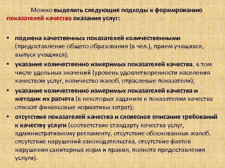 Можно выделить следующие подходы к формированию показателей качества оказания услуг: . • подмена качественных