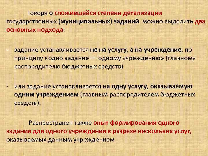 . Говоря о сложившейся степени детализации государственных (муниципальных) заданий, можно выделить два основных подхода: