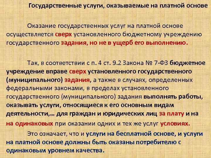 На платной основе. Объекты формирование гос оказание помощи. Сверх государственного задания что это. Основание для оказания государственной услуги. Какие платные услуги оказывает муниципалитет.