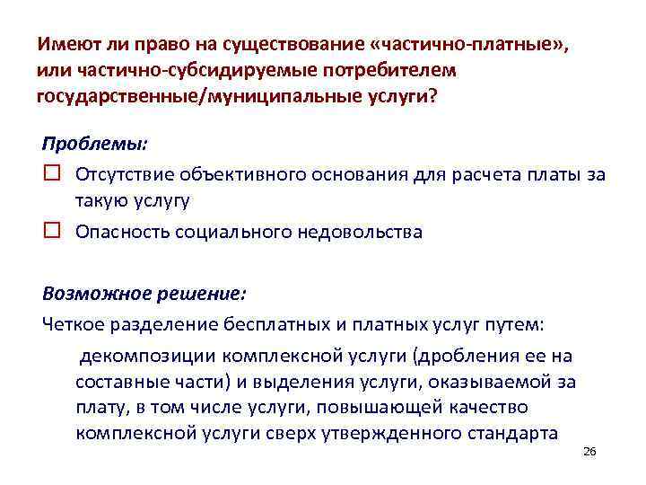 Имеют ли право на существование «частично-платные» , или частично-субсидируемые потребителем государственные/муниципальные услуги? Проблемы: o