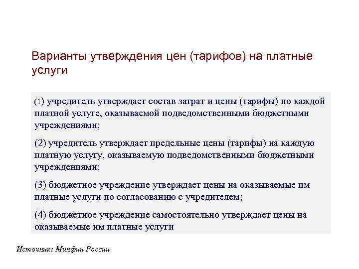  Варианты утверждения цен (тарифов) на платные услуги (1) учредитель утверждает состав затрат и